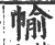 㡏(宋·印刷字体·广韵)