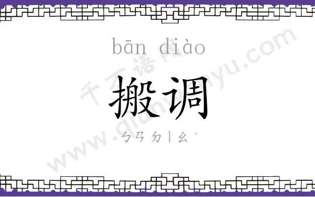 搬调