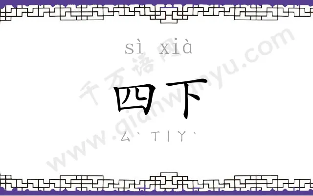 四下