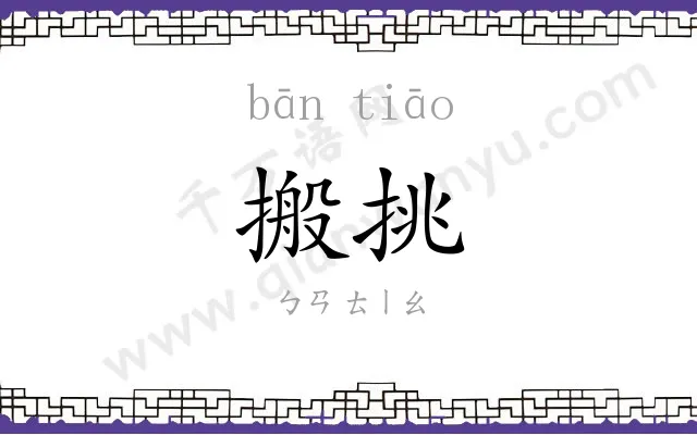 搬挑