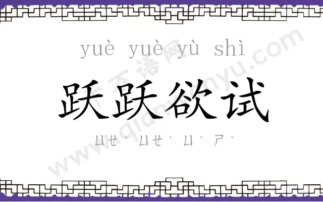跃跃欲试