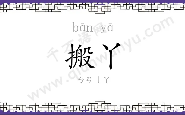 搬丫
