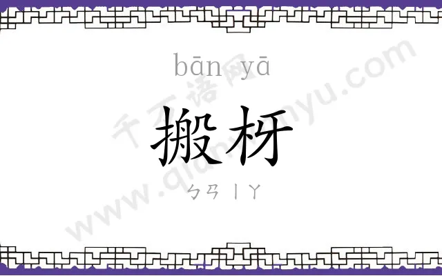 搬枒