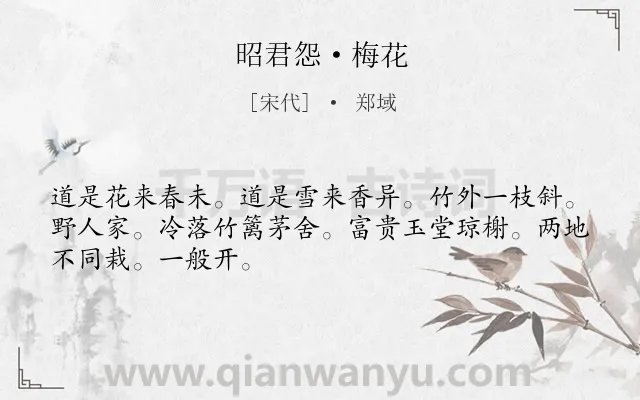 《昭君怨·梅花》作者是宋代的郑域.本诗词属于咏物;梅花;抒怀;怀才不遇类诗词.诗词全文约共48字.