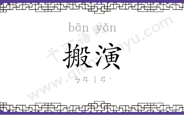 搬演