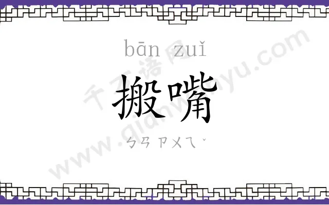 搬嘴