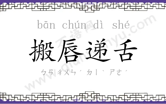 搬唇递舌