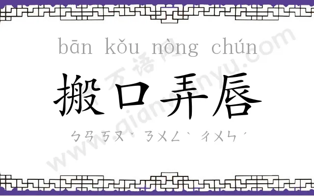 搬口弄唇