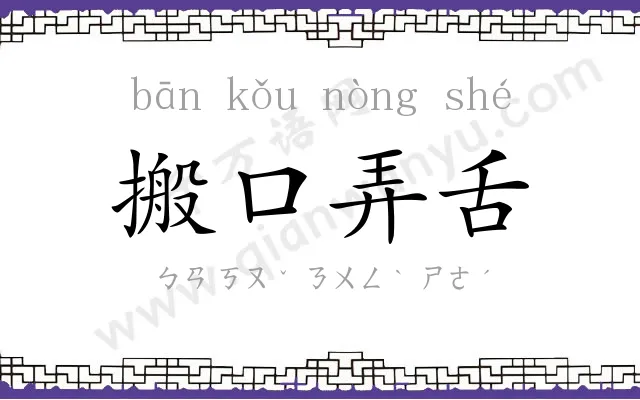 搬口弄舌