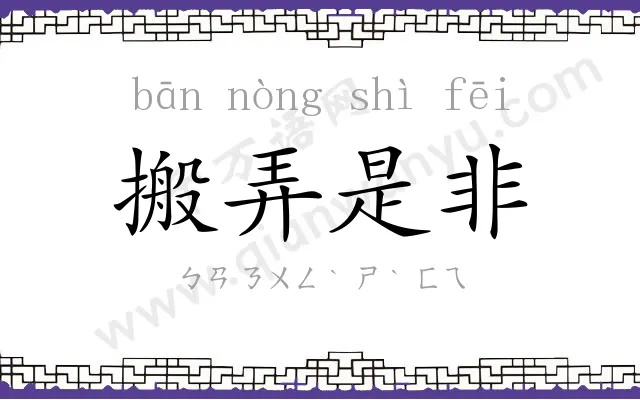 搬弄是非