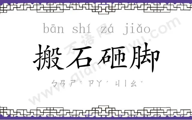 搬石砸脚