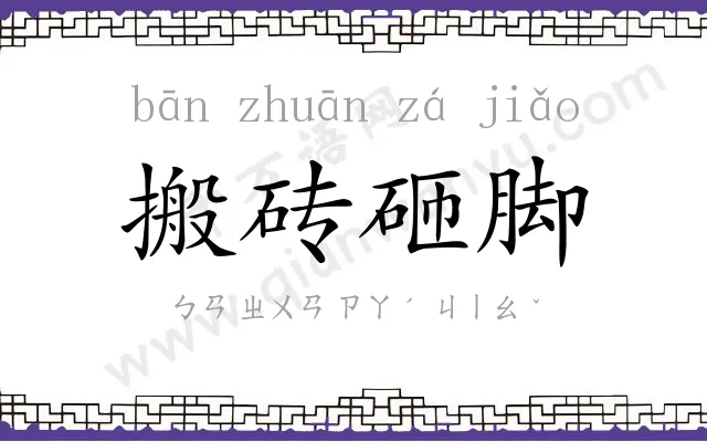 搬砖砸脚