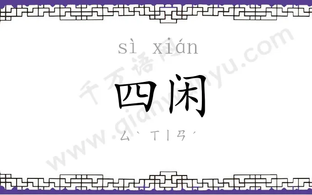 四闲