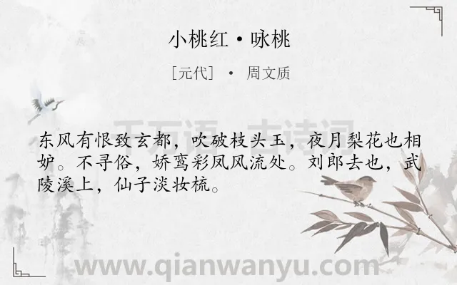 《小桃红·咏桃》作者是元代的周文质.本诗词属于咏物;桃花;抒怀;讽刺类诗词.诗词全文约共50字.