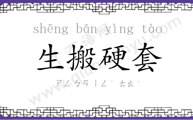生搬硬套