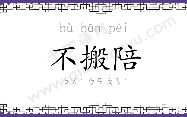 不搬陪