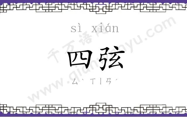 四弦