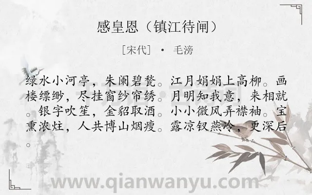 《感皇恩（镇江待闸）》作者是宋代的毛滂.诗词全文约共81字.