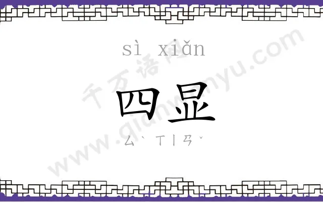 四显