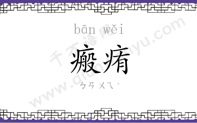 瘢痏