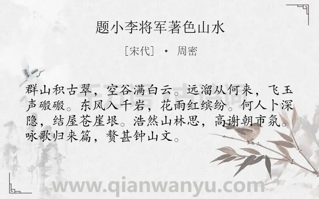 《题小李将军著色山水》作者是宋代的周密.诗词全文约共72字.