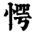 愕(清·印刷字体·康熙字典)