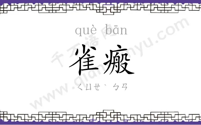 雀瘢