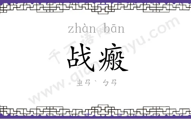 战瘢