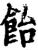 飴(宋·印刷字体·增韵)
