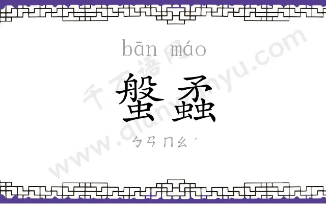 螌蟊