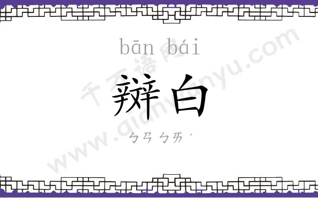 辬白