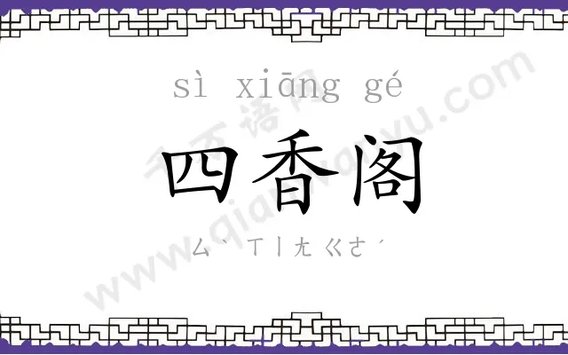 四香阁