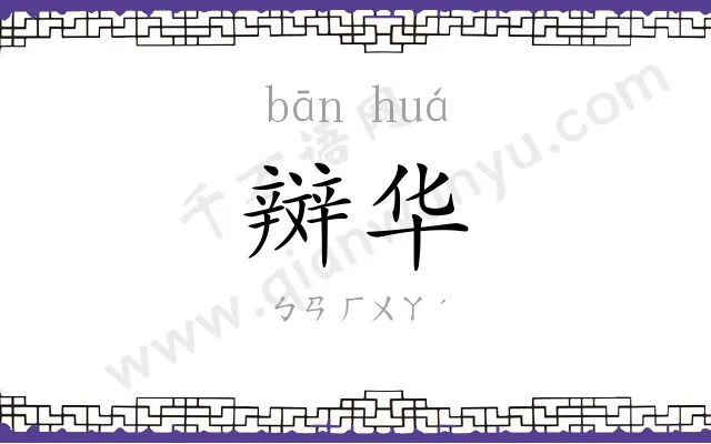 辬华