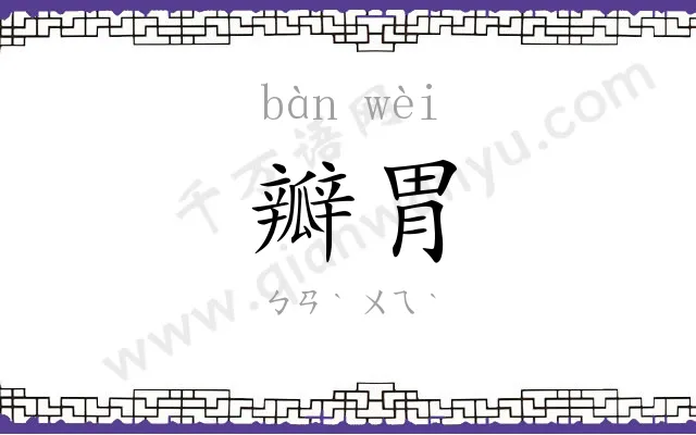 瓣胃