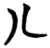 八(楚〔战国〕·简·五里牌)