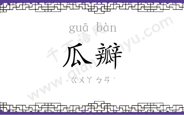 瓜瓣