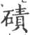 碛(宋·印刷字体·广韵)