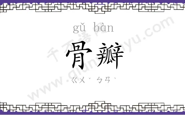 骨瓣