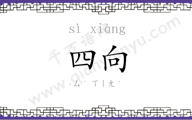 四向