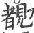 覩(宋·印刷字体·广韵)