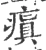 瘨(宋·印刷字体·广韵)