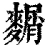 𪍛(清·印刷字体·康熙字典)