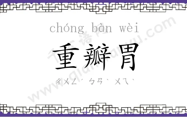 重瓣胃