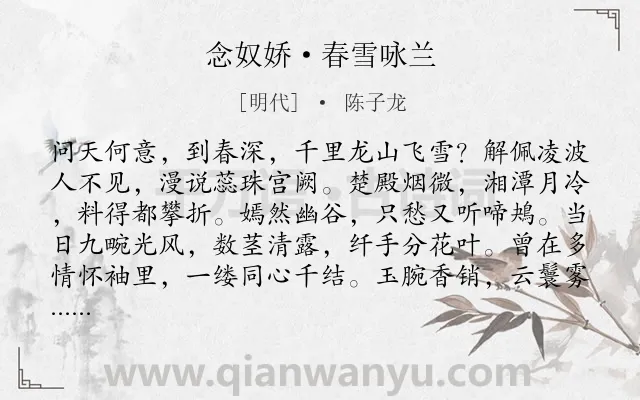 《念奴娇·春雪咏兰》作者是明代的陈子龙.本诗词属于咏物;抒情;爱国类诗词.诗词全文约共120字.