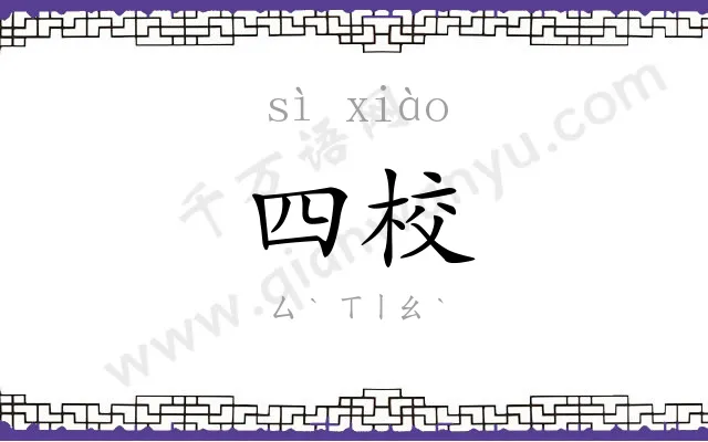 四校