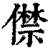 僸(清·印刷字体·康熙字典)
