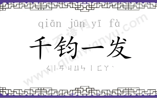 千钧一发