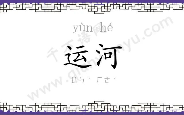 运河
