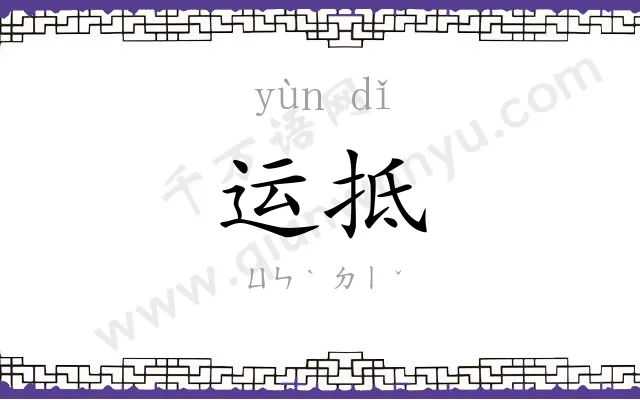 运抵