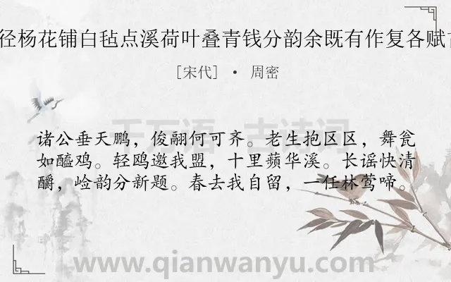 《游法华瑶阜蜃洞以糁径杨花铺白毡点溪荷叶叠青钱分韵余既有作复各赋古诗一以纪游事 其九》作者是宋代的周密.诗词全文约共60字.